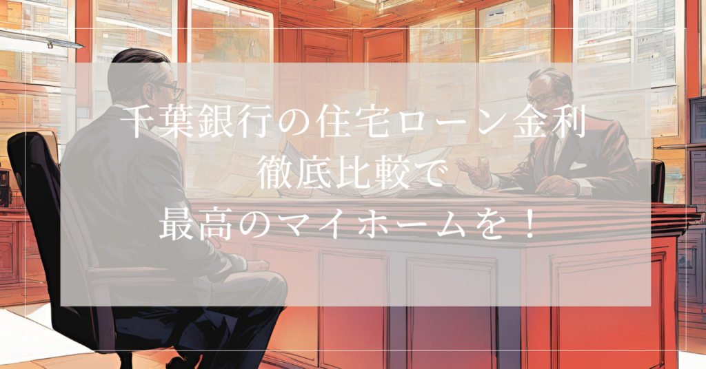 住宅ローン 千葉銀行 金利